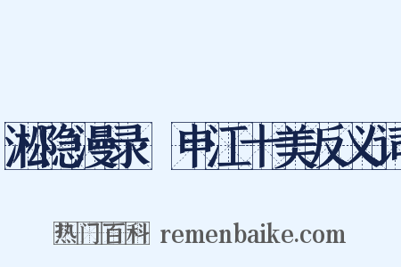 淞隐漫录·申江十美反义词是什么意思的图片